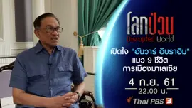 เปิดใจ "อันวาร์ อิบราฮิม" แมว 9 ชีวิต การเมืองมาเลเซีย
