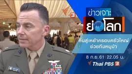 ประเด็นข่าว (8 ก.ย. 61)
