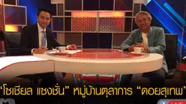 “โซเชียล แซงชั่น” หมู่บ้านตุลาการ “ดอยสุเทพ”