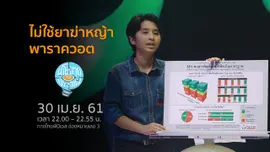 ประเทศไทยไม่ใช้ยาฆ่าหญ้าพาราควอต