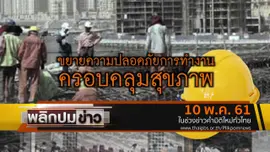 ขยายความปลอดภัยการทำงานครอบคลุมสุขภาพ
