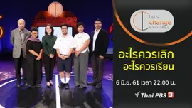 อะไรควรเลิก อะไรควรเรียน