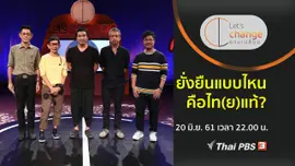 ยั่งยืนแบบไหนคือไท(ย)แท้?