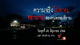 ตราบาปของคนพรหมพิราม