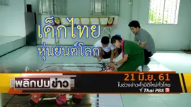 เด็กไทย หุ่นยนต์โลก