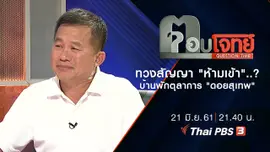 ทวงสัญญา "ห้ามเข้า"...? บ้านพักตุลาการ "ดอยสุเทพ"