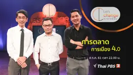 การตลาด การเมือง 4.0