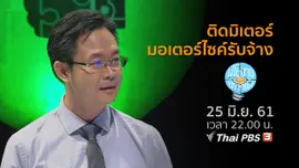 ติดมิเตอร์มอเตอร์ไซค์รับจ้าง