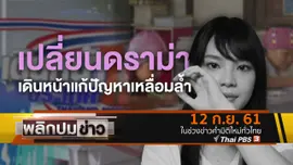 เปลี่ยนดราม่า เดินหน้าแก้ปัญหาเหลื่อมล้ำ