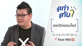 ชอปปิงออนไลน์อย่างไรให้ปลอดภัย