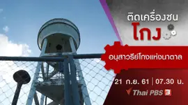 ​อนุสาวรีย์โกงแห่งนาตาล