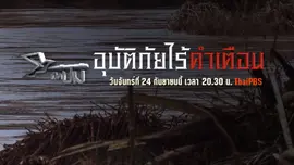 อุบัติภัยไร้คำเตือน