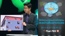 ให้มีคณะกรรมการไต่สวนและลงโทษสื่ออย่างเปิดเผย