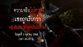 เธอถูกเรียกว่า หญิงกินผัว ฆ่าเอาเงินประกัน​