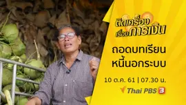 ถอดบทเรียนหนี้นอกระบบ