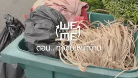 ทิ้งขยะหน้าบ้าน