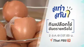 กินเปลือกไข่อันตรายหรือไม่