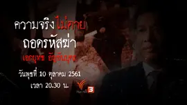 ถอดรหัสฆ่า เอกยุทธ อัญชันบุตร​