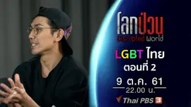 LGBT ไทย ยอมรับได้จริงหรือแค่มายาคติ ? ตอนที่ 2