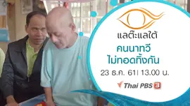 คนนาทวีไม่ทอดทิ้งกัน