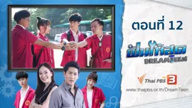 ตอนที่ 12