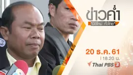 ประเด็นข่าว ( 20 ธ.ค. 61)
