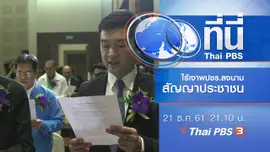 ประเด็นข่าว ( 21 ธ.ค. 61)
