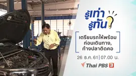 เตรียมรถให้พร้อมก่อนเดินทางไกล, "ก้างปลาติดคอ" รักษาอย่างไรให้ถูกวิธี