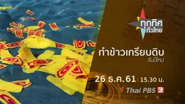 ประเด็นข่าว ( 26 ธ.ค. 61)
