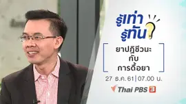 ยาปฏิชีวนะกับการดื้อยา