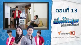 ตอนที่ 13
