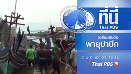 ประเด็นข่าว ( 2 ม.ค. 62 )