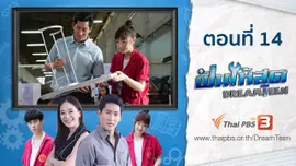 ตอนที่ 14