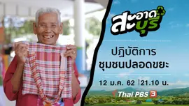 ปฏิบัติการชุมชนปลอดขยะ