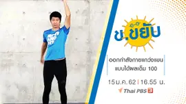 ออกกำลังกายแกว่งแขนแบบได้ผลเต็ม 100
