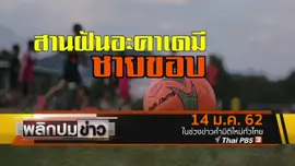 สานฝันอะคาเดมีชายขอบ
