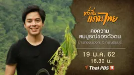 คงความสมบูรณ์ของตัวตน บ้านกองม่องทะ จ.กาญจนบุรี