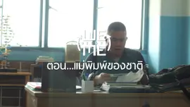แม่พิมพ์ของชาติ