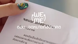 จดหมายถึงอนาคต