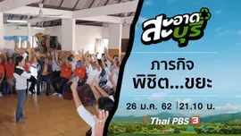 ภารกิจพิชิต…ขยะ