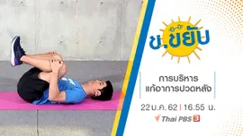 การบริหารแก้อาการปวดหลัง