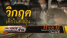วิกฤตเด็กในดงฝุ่น