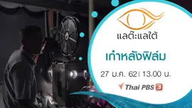 เก๋าหลังฟิล์ม