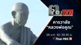 ​คารวาลัย “หลวงพ่อคูณ ปริสุทฺโธ” เทพเจ้าด่านขุนทด