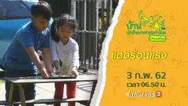 แดดร้อนแรง