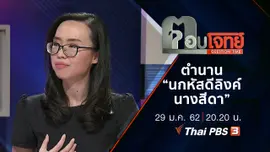 ​ตำนาน “นกหัสดีลิงค์-นางสีดา” ฌาปนสถาน “หลวงพ่อคูณ”