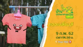 แดดเปลี่ยนสี