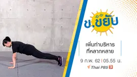 เพิ่มท่าบริหารที่หลากหลาย