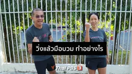 วิ่งแล้วมือบวม ทำอย่างไร