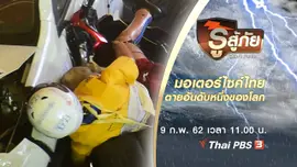มอเตอร์ไซค์ไทยตายอันดับหนึ่งของโลก